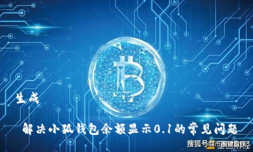 生成

 解决小狐钱包余额显示0.1的常见问题