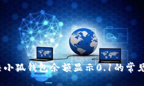 生成

 解决小狐钱包余额显示0.1的常见问题