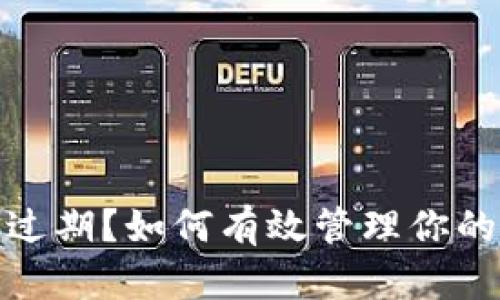 小狐钱包余额过期？如何有效管理你的电子钱包资金