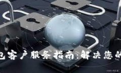 KDpay钱包客户服务指南：解决您的支付问题
