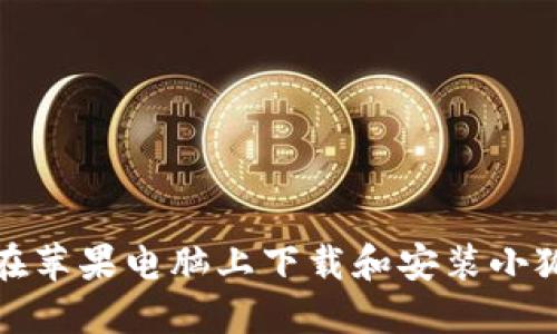 如何在苹果电脑上下载和安装小狐钱包