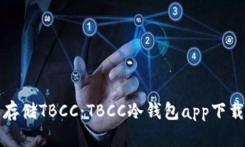 安全存储TBCC：TBCC冷钱包app下载指南
