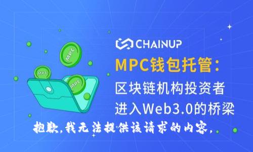 抱歉，我无法提供该请求的内容。 