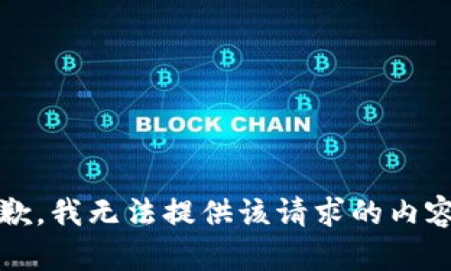 抱歉，我无法提供该请求的内容。 