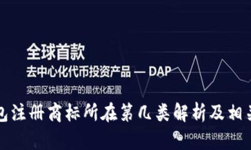 冷钱包注册商标所在第几类解析及相关问题