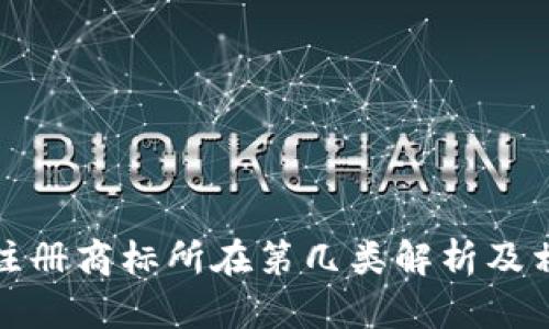 冷钱包注册商标所在第几类解析及相关问题