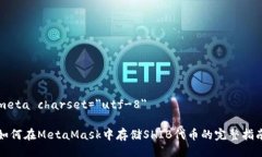 meta charset=＂utf-8＂如何在MetaMask中存储SHIB代币的