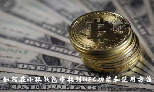 如何在小狐钱包中找到NFC功能和使用方法