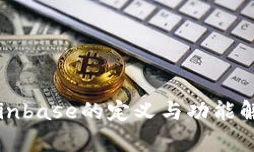 Coinbase的定义与功能解析