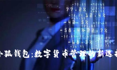 小狐钱包：数字货币管理的新选择
