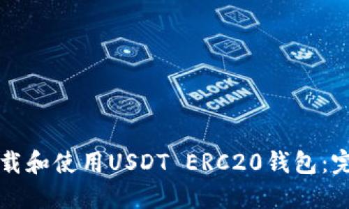 如何下载和使用USDT ERC20钱包：完整指南