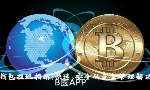 小狐钱包提现指南：快速、安全的资金管理解决方案