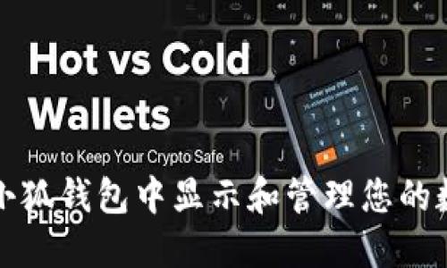 如何在小狐钱包中显示和管理您的数字资产