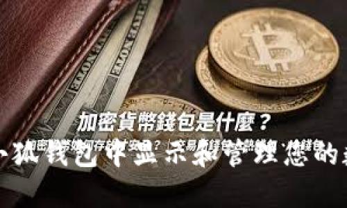 如何在小狐钱包中显示和管理您的数字资产