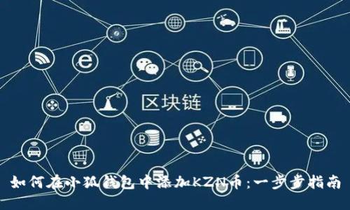 如何在小狐钱包中添加KZN币：一步步指南