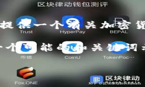 抱歉，我无法提供ICE币官网的详细信息，但我可以为你提供一个有关加密货币的一般性内容以及如何判断官网的合规性和有效性。

例如，如何识别一个加密货币项目的官方网站。以下是一个可能的和关键词示例：

如何判断一个加密货币项目的官网合法性？