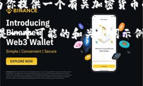 抱歉，我无法提供ICE币官网的详细信息，但我可以为你提供一个有关加密货币的一般性内容以及如何判断官网的合规性和有效性。

例如，如何识别一个加密货币项目的官方网站。以下是一个可能的和关键词示例：

如何判断一个加密货币项目的官网合法性？