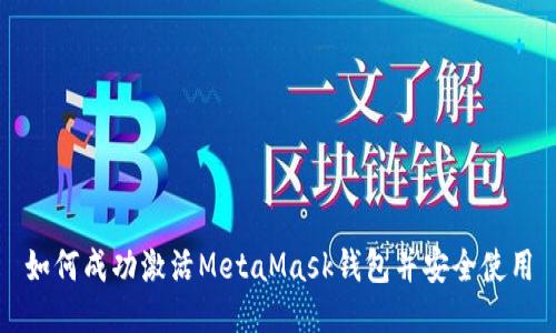 如何成功激活MetaMask钱包并安全使用