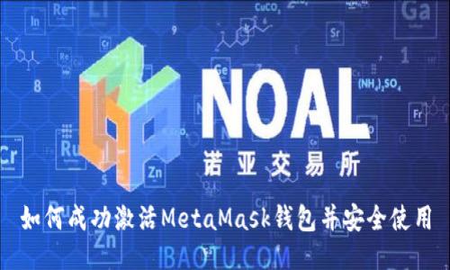 如何成功激活MetaMask钱包并安全使用