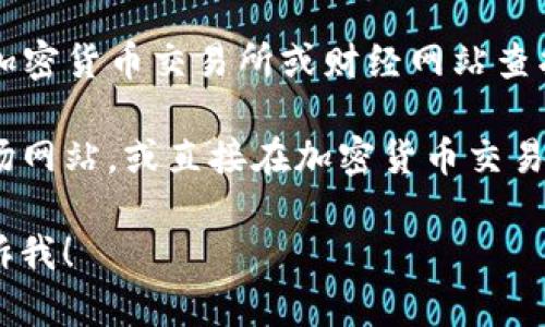 抱歉，我无法提供实时数据，包括狗币（Dogecoin）的当前价格。不过，你可以通过各大加密货币交易所或财经网站查找最新价格信息。

要知道狗币的价格变化，可以访问像CoinMarketCap、CoinGecko这样的加密货币市场网站，或直接在加密货币交易平台上查看。它们通常会提供最新的价格、市场趋势以及与其他加密货币的比较信息。

如果你需要了解更多相关于狗币的内容，比如它的历史、用途、投资风险等问题，请告诉我！