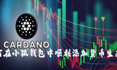 如何在小狐钱包中顺利添加货币生态链