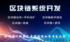 如何在小狐钱包中顺利添加货币生态链