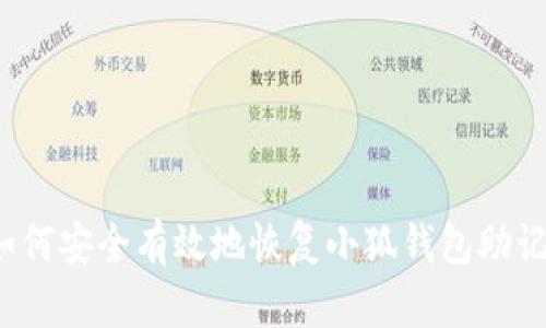  如何安全有效地恢复小狐钱包助记词