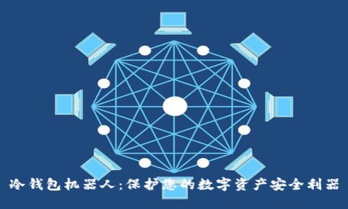 冷钱包机器人：保护您的数字资产安全利器