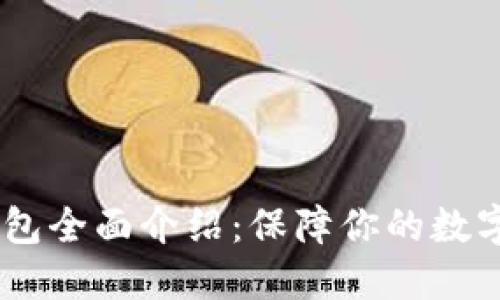 DSIM冷钱包全面介绍：保障你的数字资产安全