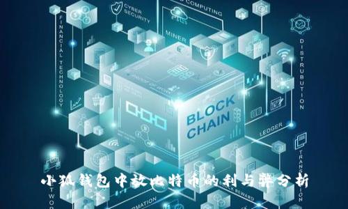 小狐钱包中放比特币的利与弊分析