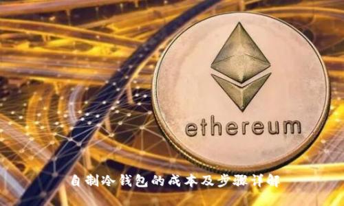 自制冷钱包的成本及步骤详解