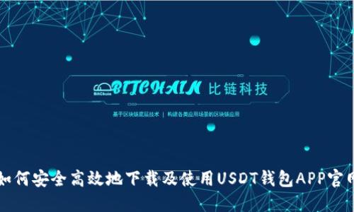 如何安全高效地下载及使用USDT钱包APP官网