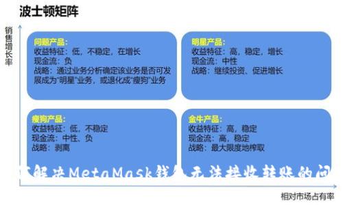 如何解决MetaMask钱包无法接收转账的问题