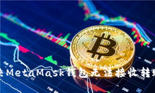 如何解决MetaMask钱包无法接收转账的问题