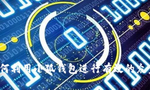 如何利用小狐钱包进行有效的众筹？