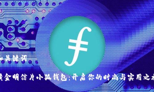 和关键词

黄金明信片小狐钱包：开启你的时尚与实用之旅