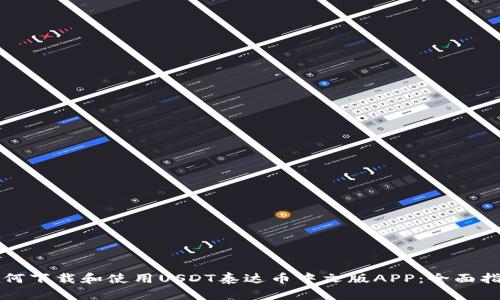 如何下载和使用USDT泰达币中文版APP：全面指南