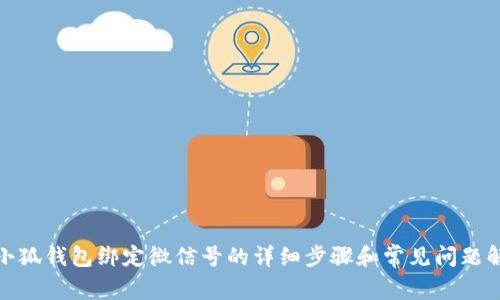 : 小狐钱包绑定微信号的详细步骤和常见问题解答