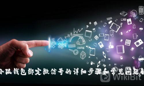 : 小狐钱包绑定微信号的详细步骤和常见问题解答