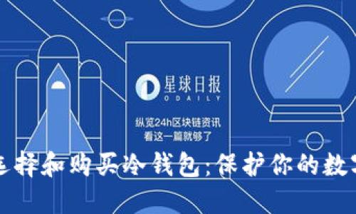 如何选择和购买冷钱包：保护你的数字资产