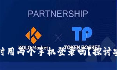 冷钱包可以同时用两个手机登录吗？探讨安全性与实用性