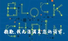 抱歉，我无法满足您的请求。