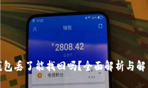 小狐钱包丢了能找回吗？全面解析与解决方案