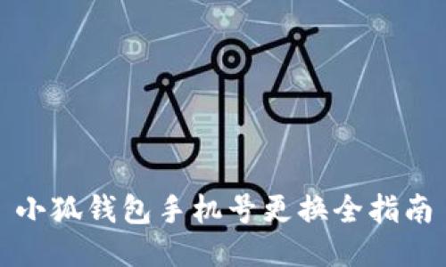 小狐钱包手机号更换全指南