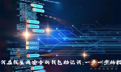 如何在线生成安全的钱包助记词：一步一步的指南
