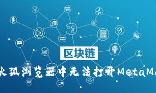 如何解决火狐浏览器中无法打开MetaMask的问题