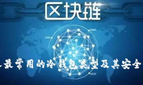 美国人最常用的冷钱包类型及其安全性分析