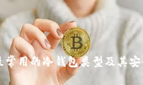 美国人最常用的冷钱包类型及其安全性分析