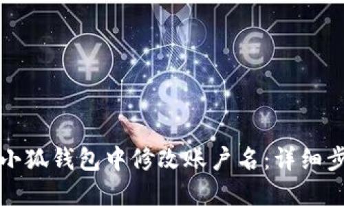 如何在小狐钱包中修改账户名：详细步骤指南