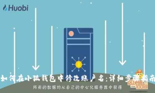 如何在小狐钱包中修改账户名：详细步骤指南